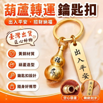 臺灣出貨🔥黃銅硃砂空心葫蘆轉運鑰匙扣出入平安汽車掛件創意生肖男女鑰匙鏈 鑰匙扣 招財 空心葫蘆吊墜 風水 犯太歲