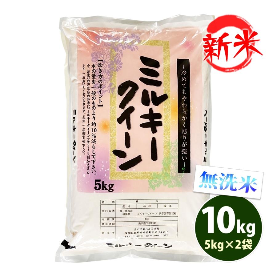 新米 無洗米 10kg 送料無料 ミルキークイーン 5kg×2袋 福島県産 令和5年産 米 お米