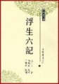 浮生六記[二手書_良好]