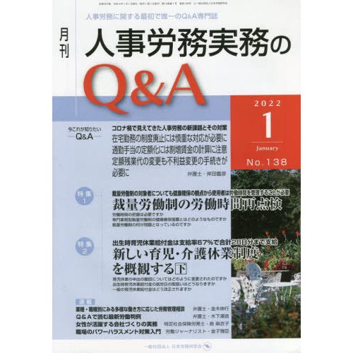 月刊人事労務実務のQ A 人事労務に関する最初で唯一のQ A専門誌 No.138