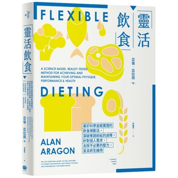 靈活飲食：基於科學並經實證的飲食規劃法，突破眾說紛紜的迷障，針對個人需求，去除不