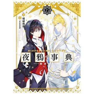 夜鴉事典(15)極夜晨星(完)