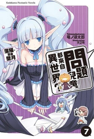 問題兒童都來自異世界？（7）：落陽，而後墜月[二手書_良好]