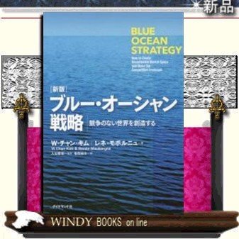 ブルー・オーシャン戦略競争のない世界を創造する 9784478065136 出版社-ダイヤモンド社