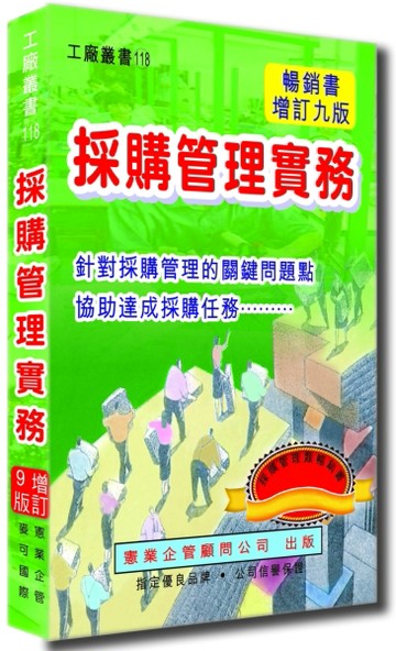 採購管理實務（增訂九版）【二手書_良好】TAAZE讀冊生活