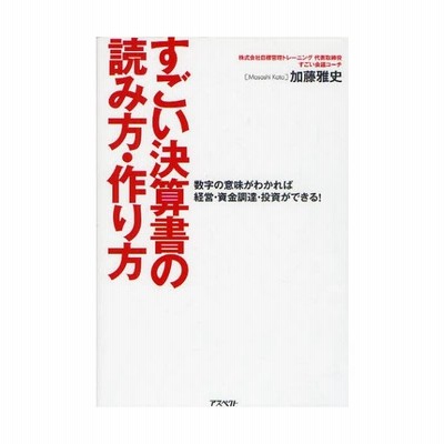 すごい決算書の読み方 作り方 数字の意味がわかれば経営 資金調達 投資ができる 通販 Lineポイント最大0 5 Get Lineショッピング