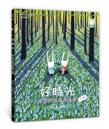 好時光：索索的情感魔法罐[二手書_良好]