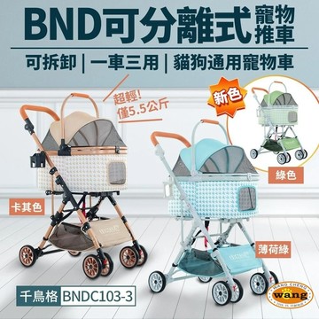 BND 可分離式寵物推車 BNDC103-3 可拆卸 一車三用 千鳥格紋 | 超輕量 折疊式貓狗推車✨Q寶貝寵物✨