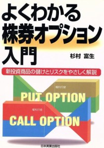  よくわかる株券オプション入門 新投資商品の儲けとリスクをやさしく解説／杉村富生(著者)