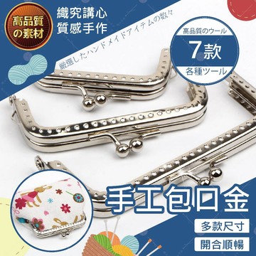 【隔日送達🚀】手工包口金 多種規格 銀色 大珠頭 方型 半圓口金 壓花口金 單耳口金 口金 花紋