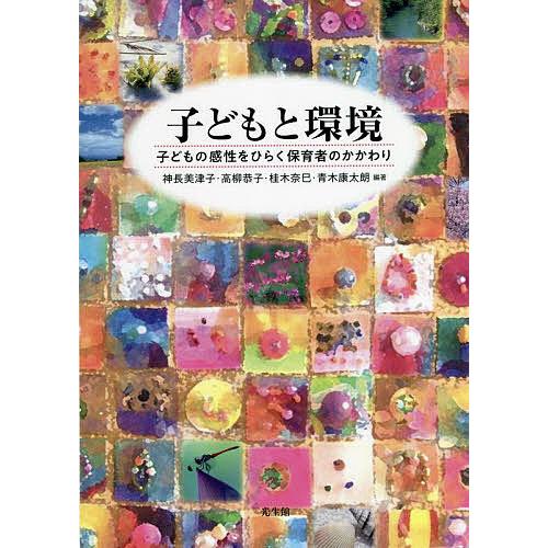 子どもと環境 子どもの感性をひらく保育者のかかわり