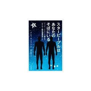 スターピープルはあなたのそばにいる アーディ・クラーク博士のUFOと接近遭遇者たち 上