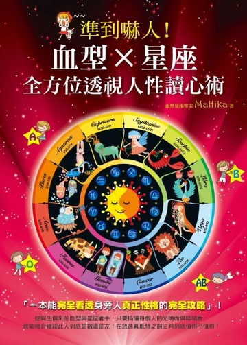 準到嚇人！血型X星座：全方位透視人性讀心術[二手書_良好]