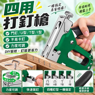 手動打釘槍 碼釘槍 四用釘槍 DIY 工具 居家修繕工具 手動釘槍 木作工具 手工工具 沙發修復工具 裝潢工具