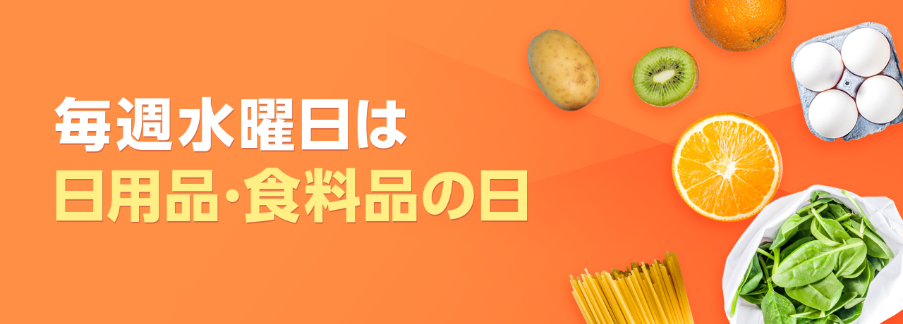 日替わり特集 | 日用品・食料品