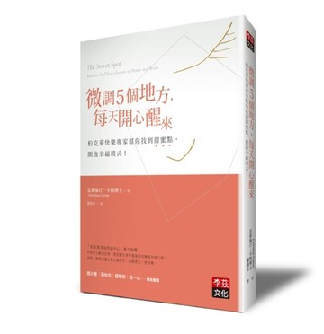 微調5個地方，每天開心醒來：柏克萊快樂專家幫你找到甜蜜點，開啟幸福模式！[二手書_良好]