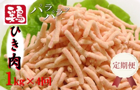 定期便 さのうまみ鶏 旨みたっぷりパラパラ鶏ミンチ1kg 全4回