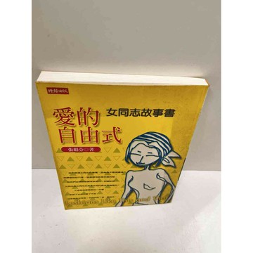 【雷根360免運】【送贈品】愛的自由式_張娟芬 #7成新 #七成新【P-M1365】