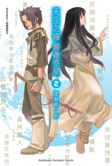 【電子書】天空之鐘響徹惑星 (2)