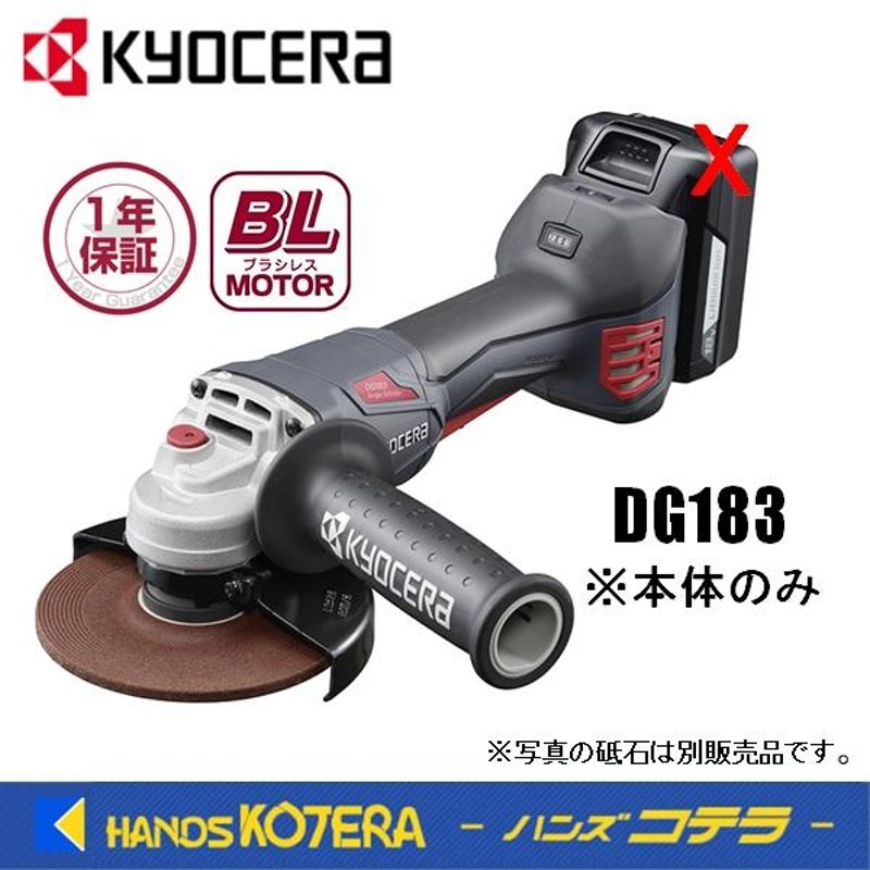 KYOCERA 京セラ プロ用品 充電式ディスクグラインダー DG183〈629801B