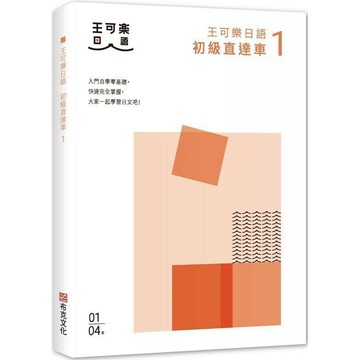 全新 / 大家一起學習日文吧！王可樂日語初級直達車 (1~4)：想要打好基礎就靠這本！詳盡文法、大量練習題 / 布克52