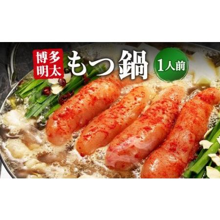 ふるさと納税 博多明太もつ鍋 1人前 ／ モツ ホルモン スープ 出汁 牛 ちゃんぽん 麺 福岡県 特産 福岡県遠賀町