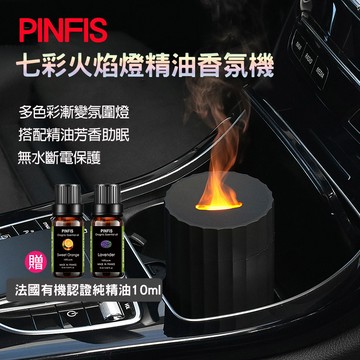 【PINFIS】七彩火焰燈精油香氛機(贈有機甜橙精油10ml)經典黑
