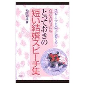 とっておきの短い結婚スピーチ集／松田邦夫