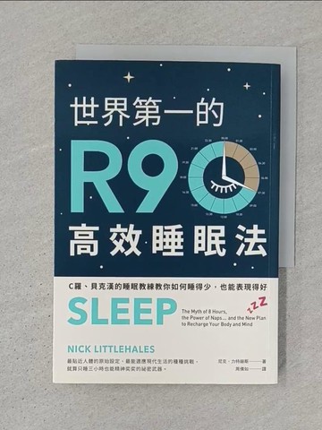 【書寶二手書T1／保健_S3Z】世界第一的R90高效睡眠法：C羅、貝克漢的睡眠教練教你如何睡得少，也能表現得好_尼克．力特赫斯,  周倩如