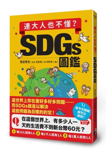 連大人也不懂？SDGs圖鑑[二手書_近全新]