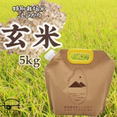 飛騨古川産　特別栽培米こしひかり玄米 5kg