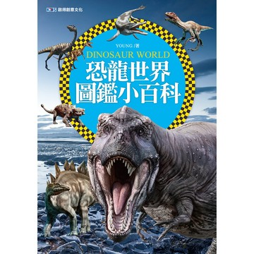恐龍世界圖鑑小百科-小小百科全書