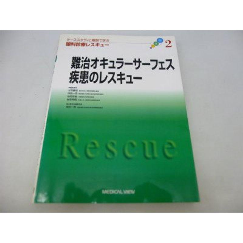 難治オキュラーサーフェス疾患のレスキュー (ケーススタディと解説で学ぶ眼科診療レスキュー)