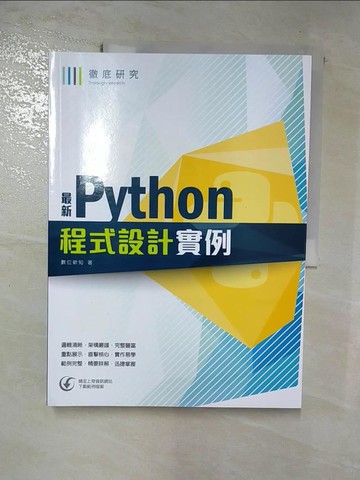 【書寶二手書T8／電腦_J24】最新Python程式設計實例_數位新知