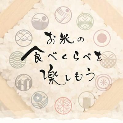 ふるさと納税 山形県 こめイロ9プレミアム　山形県産米全9品種