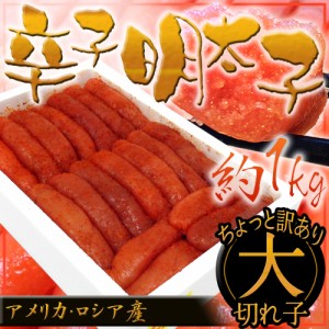 ちょっと訳あり ”辛子明太子” 大切れ 約1kg 送料無料