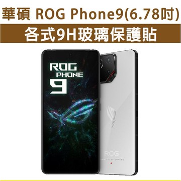 華碩 Asus Rog Phone9 Rog9 Phone 9 保護貼 玻璃膜 螢幕保護膜 鋼化膜 滿版 透明