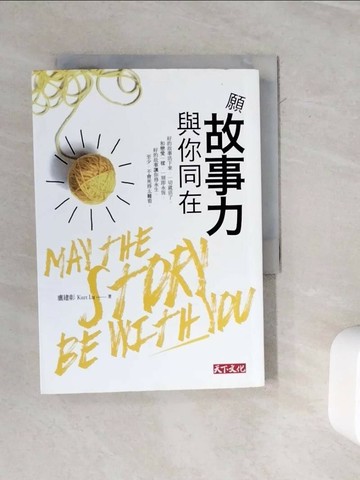 【書寶二手書T1／設計_WMV】願故事力與你同在_盧建彰
