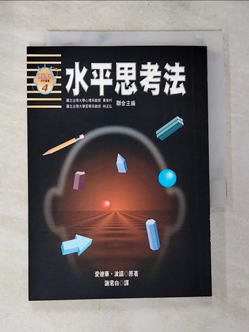 【書寶二手書T7／心理_BPT】水平思考法_愛德華．波諾