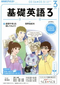  ＮＨＫラジオテキスト　基礎英語３(３月号　ＭＡＲＣＨ　２０１７) 月刊誌／ＮＨＫ出版