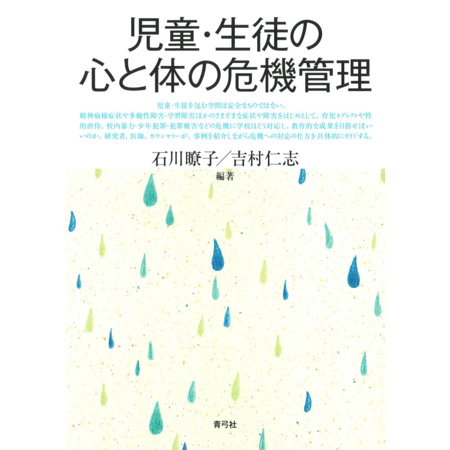 児童・生徒の心と体の危機管理 石川瞭子 吉村仁志