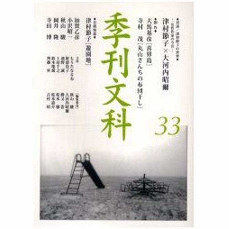 新品本 季刊文科 第33号 秋山駿 編集委員 大河内昭爾 編集委員 勝又浩 編集委員 松本徹 編集委員 松本道介 編集委員 吉村昭 編集委員 通販 Lineポイント最大0 5 Get Lineショッピング