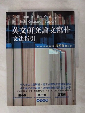 【書寶二手書T2／進修考試_ECS】英文研究論文寫作-文法指引_廖柏森