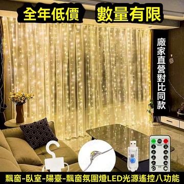【桃園現貨】窗簾氛圍燈 LED燈串 3米*3米 銅線燈 螢火蟲燈 露營燈 聖誕燈 背景燈 氣氛燈 裝飾燈 燈條燈串