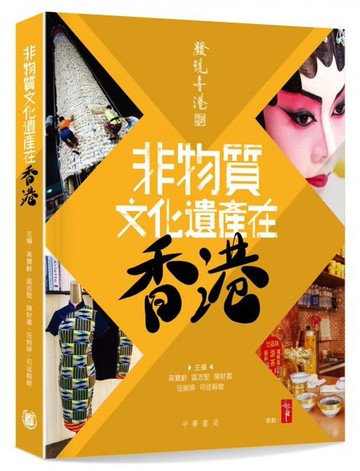 發現香港：非物質文化遺產在香港