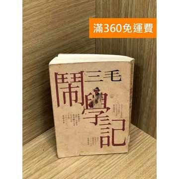 【雷根360免運】【送贈品】鬧學記 #七成新 #九成新【Q-IU191】
