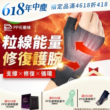 【PP石墨烯】粒線能量修復護腕_2入-限時下殺