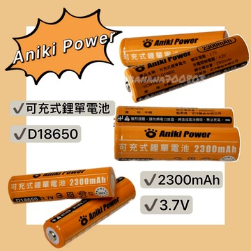 🍌24H快速出貨 18650 鋰電池  2300mah Aniki 充電電池 頭燈電池 18650 鋰電池
