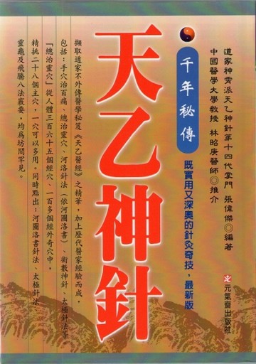千年秘傳天乙神針（最新版）
