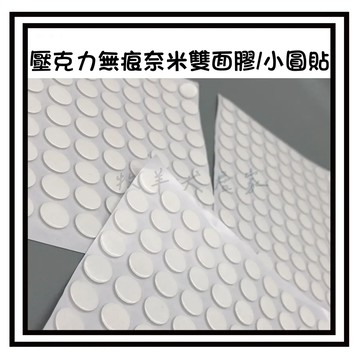 【現貨】100入無痕透明圓形雙面膠 壓克力無痕貼 雙面膠 雙面膠貼 圓形雙面膠 圓點膠 奈米膠圓貼 擺件固定無痕雙面膠貼